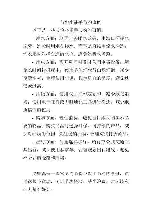 节俭小能手节约事例
