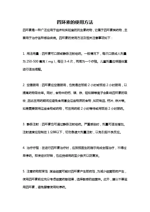 四环素的使用方法