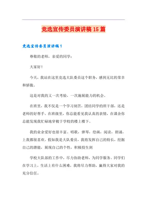 竞选宣传委员演讲稿15篇