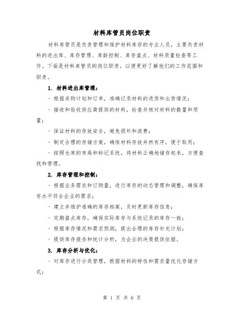 材料库管员岗位职责（4篇）