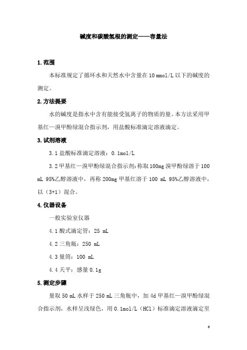 碱度和碳酸氢根的测定——容量法(JD测定)