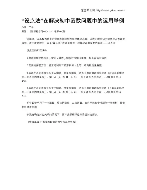 “设点法”在解决初中函数问题中的运用举例