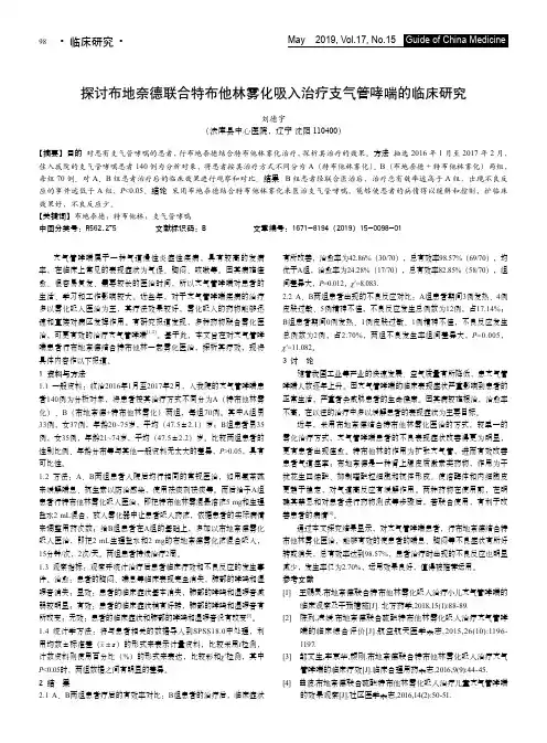 探讨布地奈德联合特布他林雾化吸入治疗支气管哮喘的临床研究