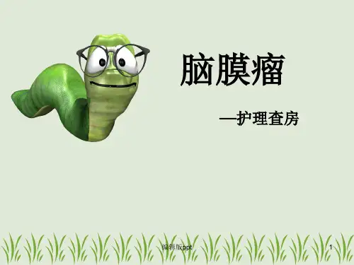 一例脑膜瘤患者的护理教学查房PPT课件