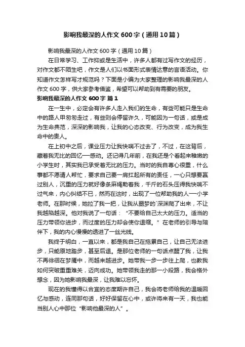 影响我最深的人作文600字（通用10篇）