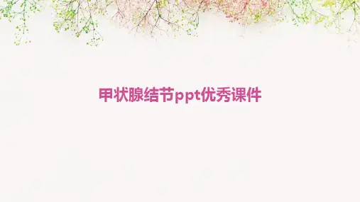 甲状腺结节PPT优秀课件