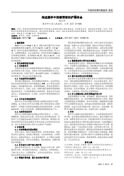 浅述脑卒中抑郁情绪的护理体会