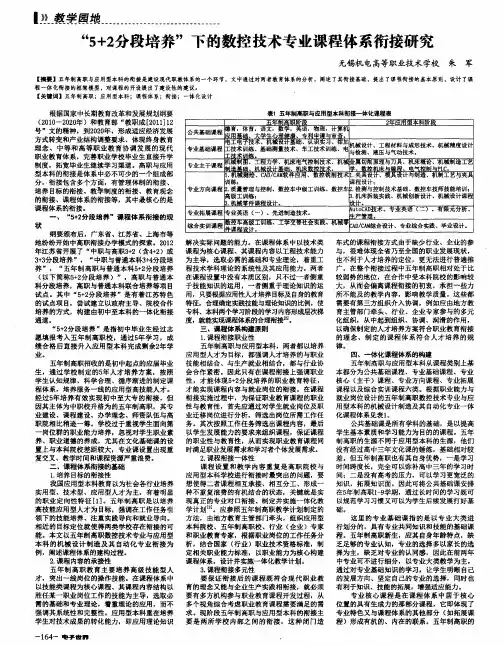 “5+2分段培养”下的数控技术专业课程体系衔接研究