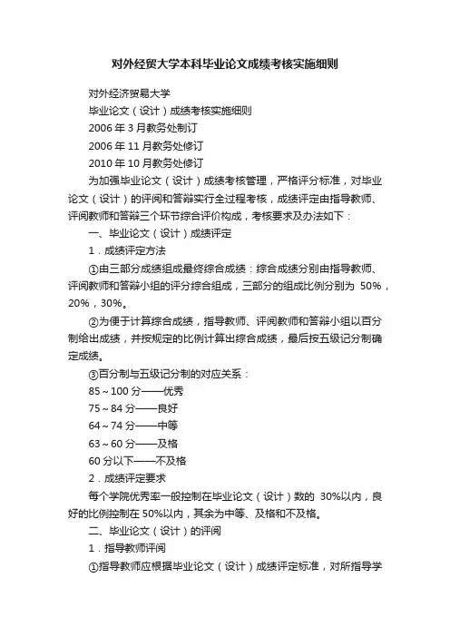 对外经贸大学本科毕业论文成绩考核实施细则