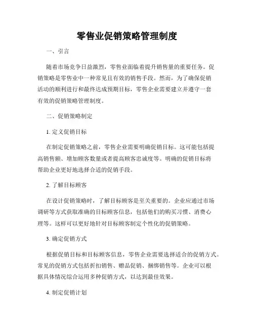 零售业促销策略管理制度