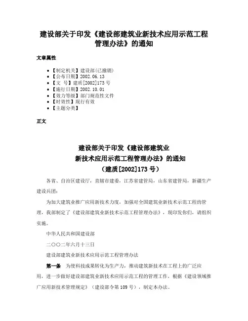 建设部关于印发《建设部建筑业新技术应用示范工程管理办法》的通知