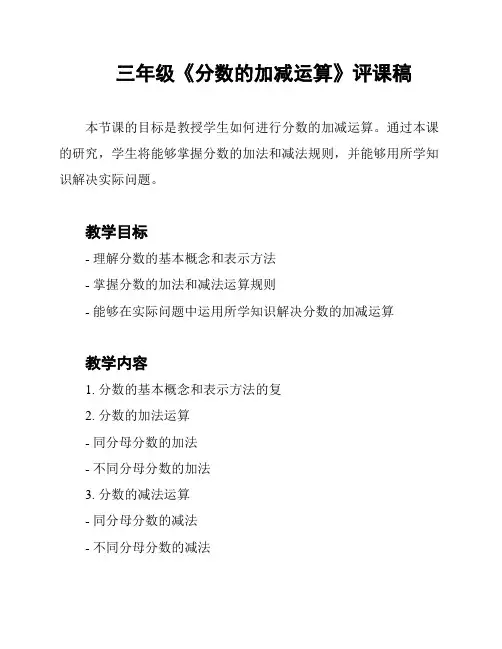三年级《分数的加减运算》评课稿