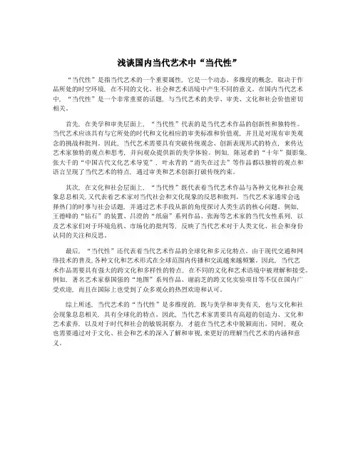 浅谈国内当代艺术中“当代性”