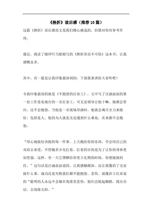 《挫折》读后感(推荐10篇)