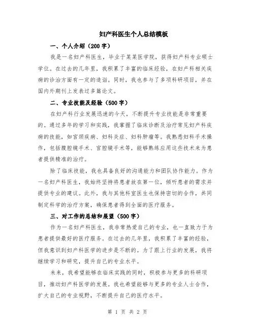 妇产科医生个人总结模板