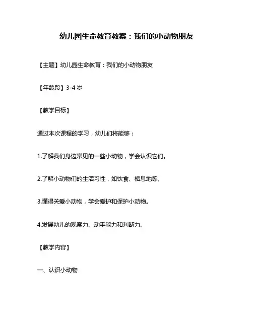 幼儿园生命教育教案：我们的小动物朋友