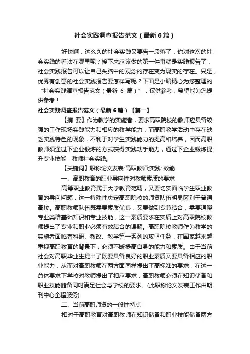 社会实践调查报告范文（最新6篇）