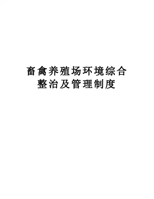 畜禽养殖场环境综合整治及制度讲课讲稿