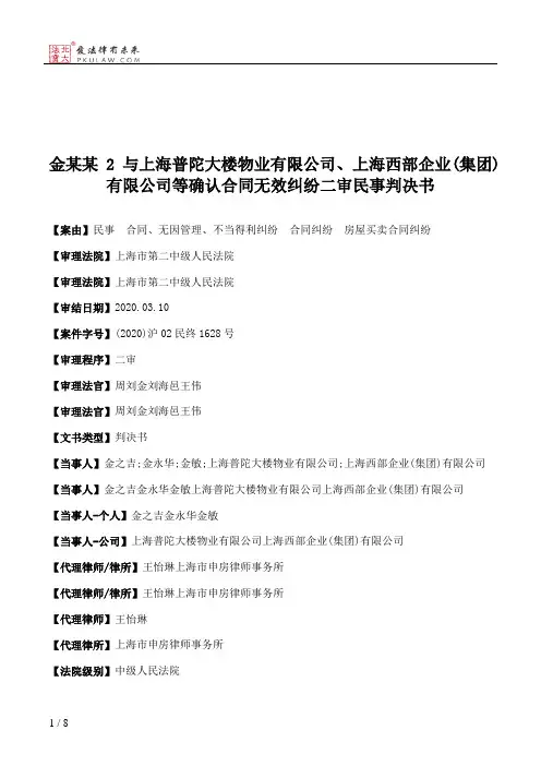 金某某2与上海普陀大楼物业有限公司、上海西部企业(集团)有限公司等确认合同无效纠纷二审民事判决书