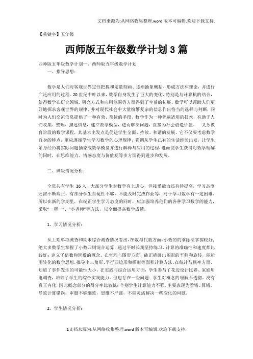【五年级】西师版五年级数学计划3篇