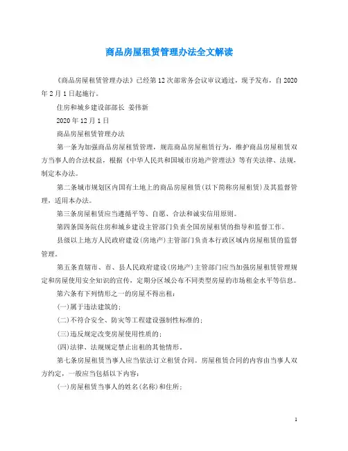 2020年最新商品房屋租赁管理办法全文解读