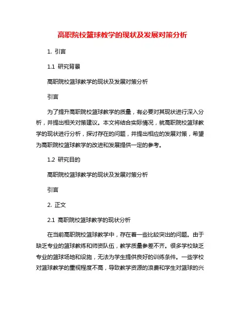 高职院校篮球教学的现状及发展对策分析