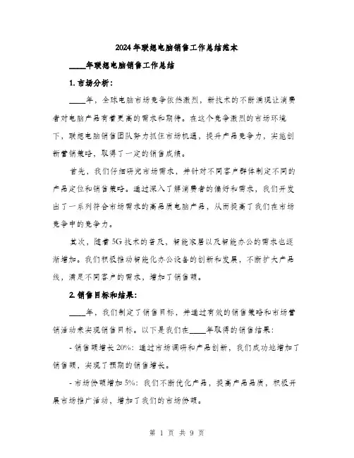 2024年联想电脑销售工作总结范本(三篇)