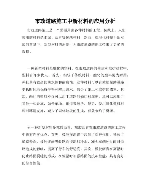  市政道路施工中新材料的应用分析