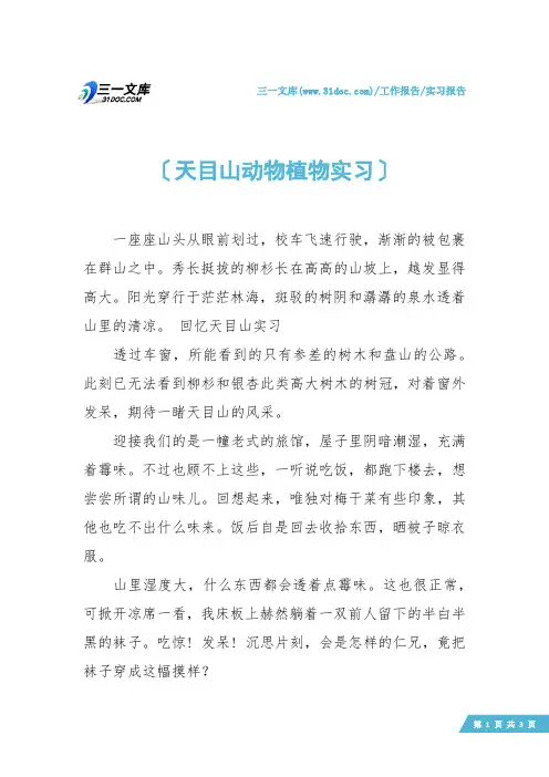 【实习报告】天目山动物植物实习