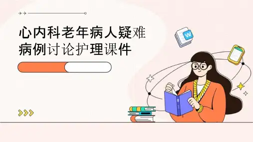 心内科老年病人疑难病例讨论护理课件
