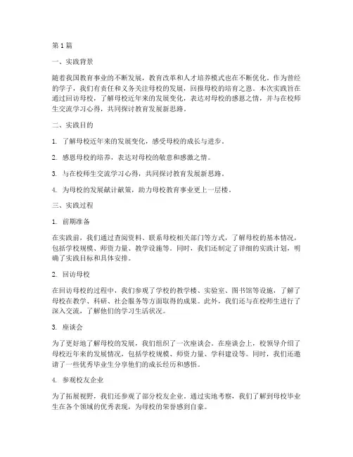感恩回访母校实践报告(2篇)