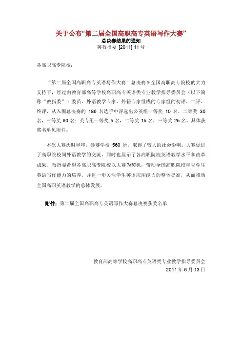 关于公布“第二届全国高职高专英语写作大赛”总决赛结果.doc