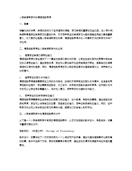 小学英语教学中的情境短剧表演