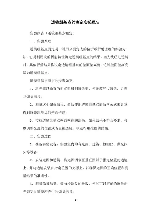 透镜组基点的测定实验报告