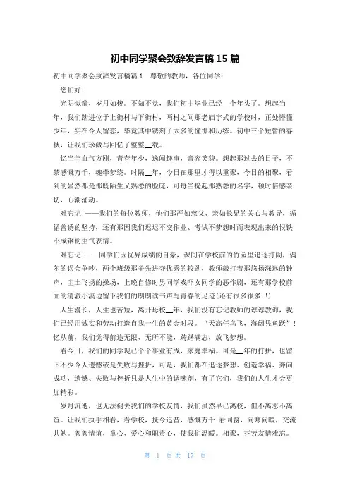 初中同学聚会致辞发言稿15篇