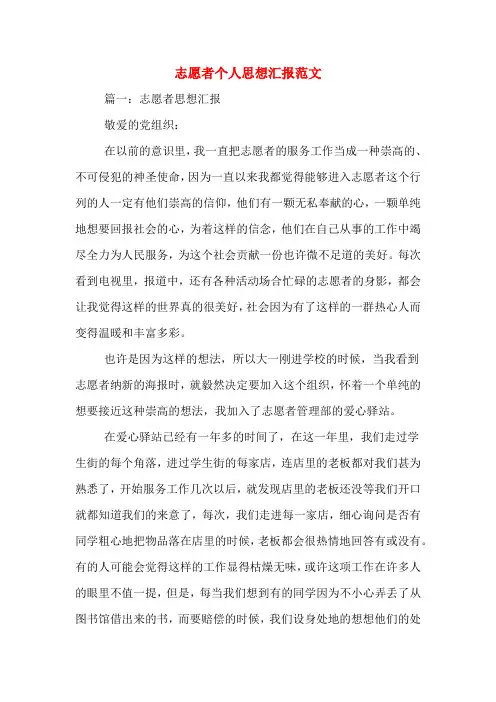 志愿者个人思想汇报范文