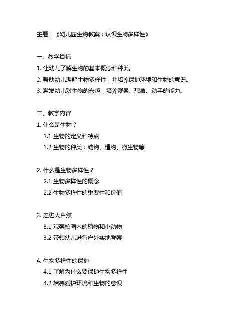 幼儿园认识生物多样性教案 幼儿园生物教案
