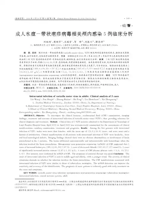 成人水痘-带状疱疹病毒相关颅内感染5例临床分析