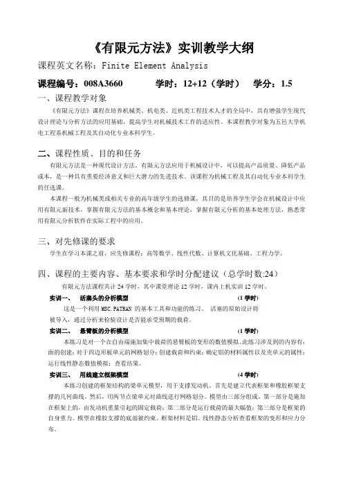 《有限元方法》实训教学大纲