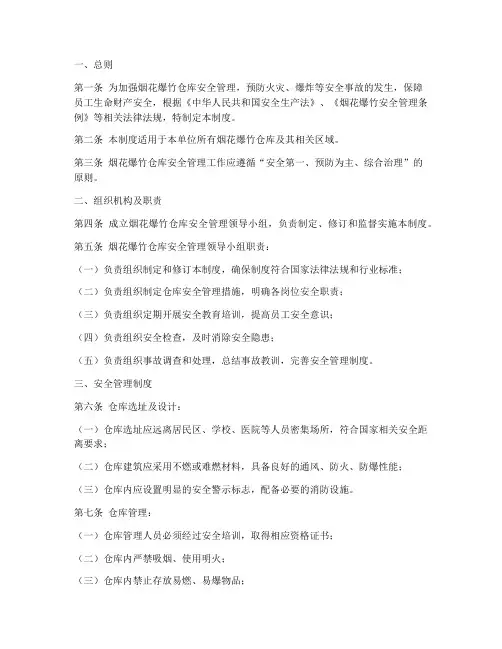 烟花爆竹仓库安全管理制度范本
