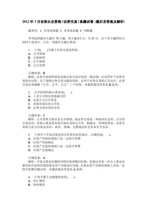 2012年3月证券从业资格(证券交易)真题试卷(题后含答案及解析)