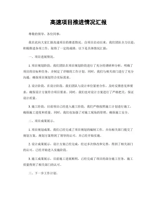高速项目推进情况汇报