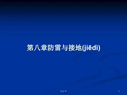 第八章防雷与接地学习教案