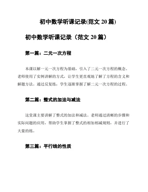 初中数学听课记录(范文20篇)