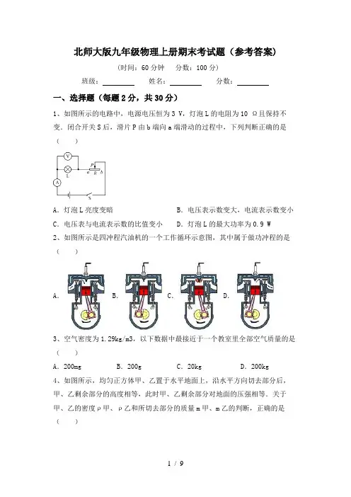 北师大版九年级物理上册期末考试题(参考答案)