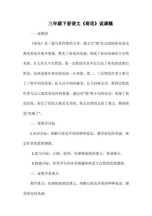 三年级下册语文《荷花》说课稿