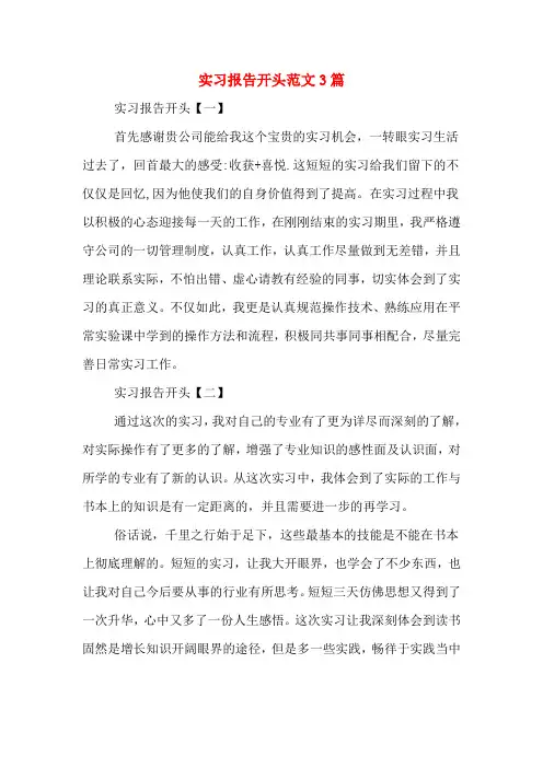 实习报告开头范文3篇