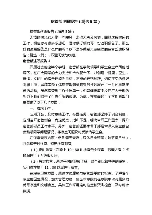 宿管部述职报告（精选5篇）