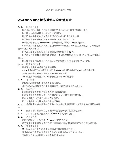 信息安全配置基线(整理)