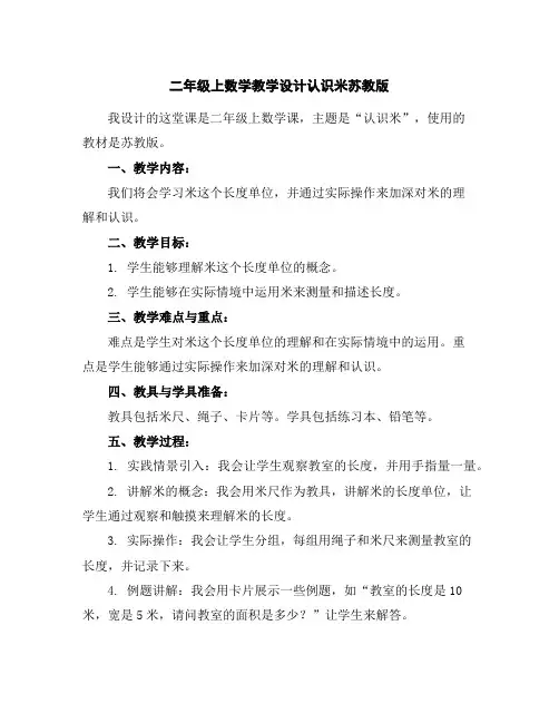 二年级上数学教学设计-认识米-苏教版